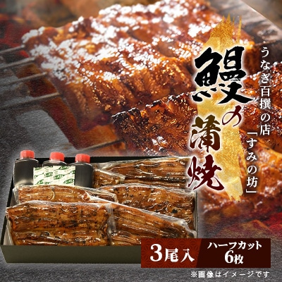 すみの坊の鰻の蒲焼3尾入り(ハーフカット6枚)