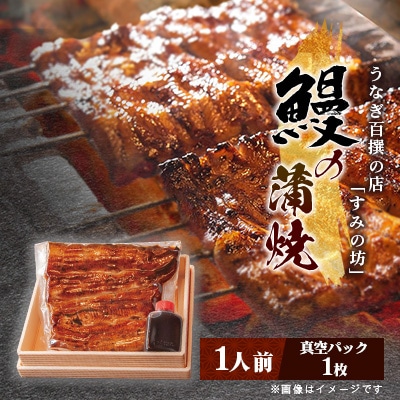 すみの坊　鰻の蒲焼1人前(真空パック1枚)