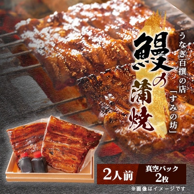 すみの坊　鰻の蒲焼2人前(真空パック2枚)