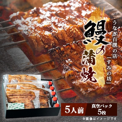 すみの坊　鰻の蒲焼5人前(真空パック5枚)