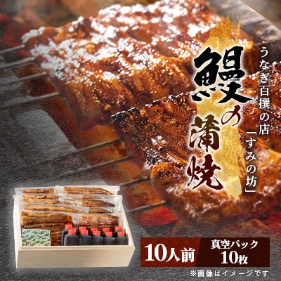 すみの坊　鰻の蒲焼10人前プレミアムセット(真空パック10枚)