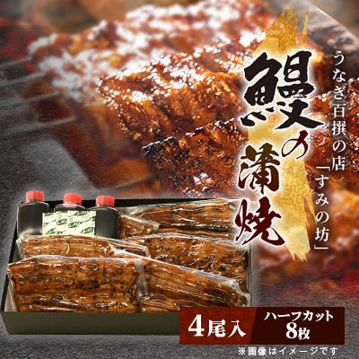 すみの坊の鰻の蒲焼4尾入(ハーフカット8枚)