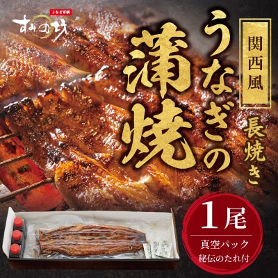 すみの坊 鰻の蒲焼 関西風長焼き 1尾(真空パック1枚)