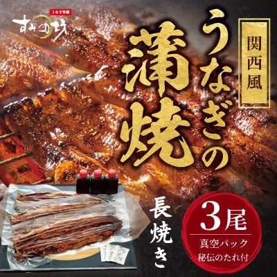 すみの坊 鰻の蒲焼 関西風長焼き 3尾(真空パック3枚)