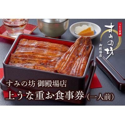 すみの坊 上うな重 食事券(1膳)
