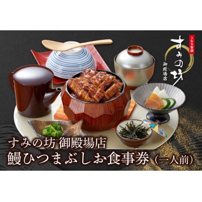 すみの坊 ひつまぶし 食事券(1膳)