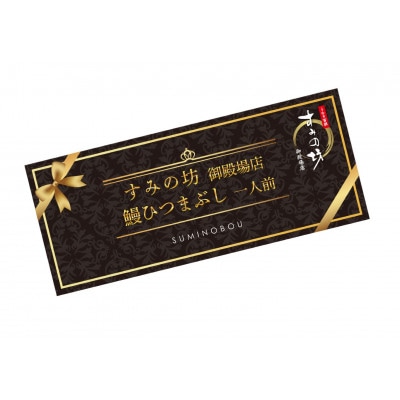 すみの坊 ひつまぶし 食事券(1膳)