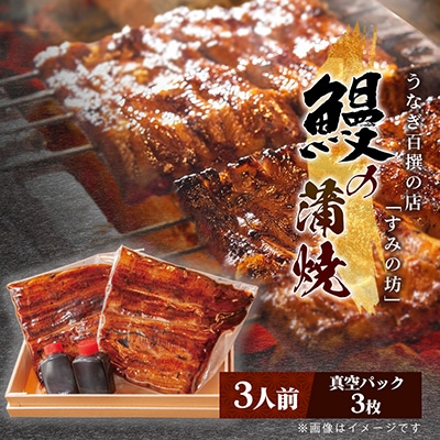 すみの坊　鰻の蒲焼3人前(真空パック3枚)