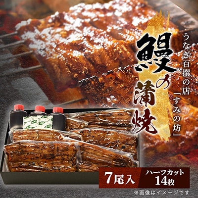 すみの坊の鰻の蒲焼7尾入り(ハーフカット14枚)