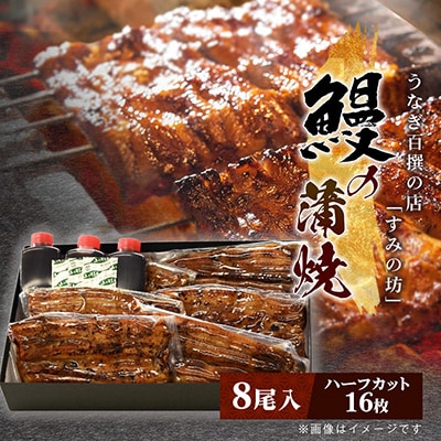 すみの坊の鰻の蒲焼8尾入り(ハーフカット16枚)