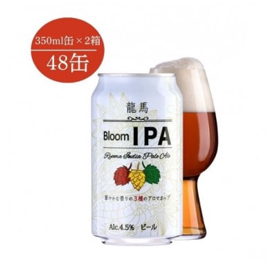 【2025年4月下旬発送】龍馬ブルームIPA　350ml×48缶