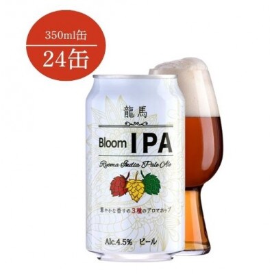 【毎月定期便】龍馬ブルームIPA　350ml×24缶全3回