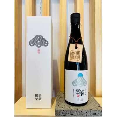 御厨榮蔵　「雪解　御殿場コシヒカリ純米吟醸」720ml×1本