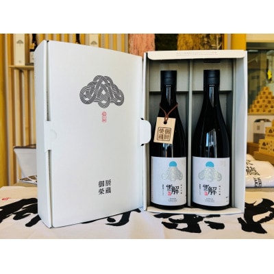 御厨榮蔵　「雪解　御殿場コシヒカリ純米吟醸」720ml×2本セット