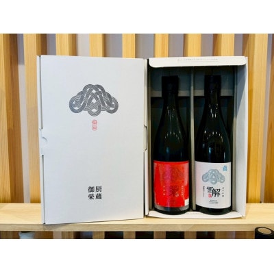 御厨榮蔵「雪解(御殿場コシヒカリ純米吟醸)」 &「榮(山恵錦純米大吟醸)」飲み比べセット