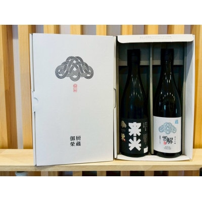 御厨榮蔵「雪解(御殿場コシヒカリ純米吟醸)」 &「来光(山田錦純米大吟醸)」飲み比べセット