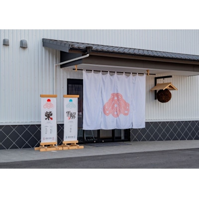 御厨榮蔵「雪解(御殿場コシヒカリ純米吟醸)」 &「来光(山田錦純米大吟醸)」飲み比べセット