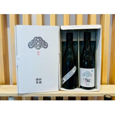 御厨榮蔵「雪解(御殿場コシヒカリ純米吟醸)」 &「榮(美山錦純米吟醸)」飲み比べセット
