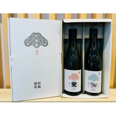 御厨榮蔵「雪解(御殿場コシヒカリ純米吟醸)」 &「榮(令和誉富士純米吟醸)」飲み比べセット