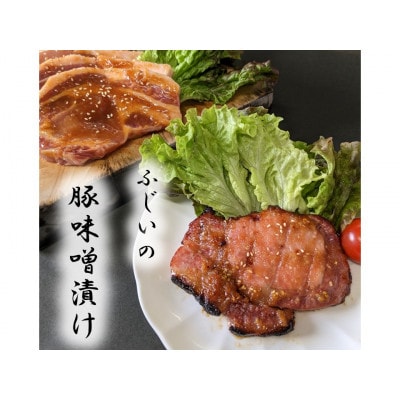 ふじいの豚味噌漬け　6枚