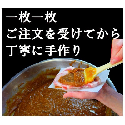 ふじいの豚味噌漬け　6枚