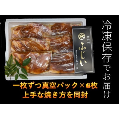 ふじいの豚味噌漬け　6枚