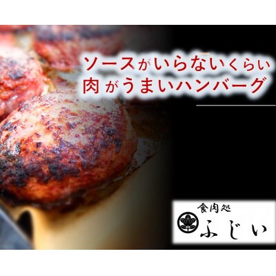 ソースがいらないくらい肉がうまいハンバーグ　110g×6個