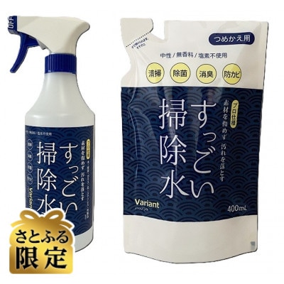 【さとふる限定】すっごい掃除水　本体+詰替えセット