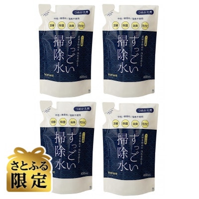 【さとふる限定】すっごい掃除水　詰替×4個