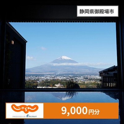 【じゃらんふるさと納税クーポン】 静岡県御殿場市でつかえる9,000円 クーポン