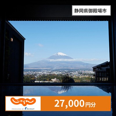 【じゃらんふるさと納税クーポン】 静岡県御殿場市でつかえる27,000円 クーポン
