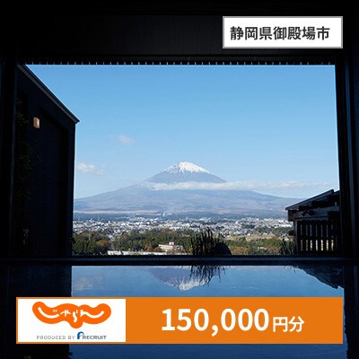 【じゃらんふるさと納税クーポン】 静岡県御殿場市でつかえる150,000円 クーポン