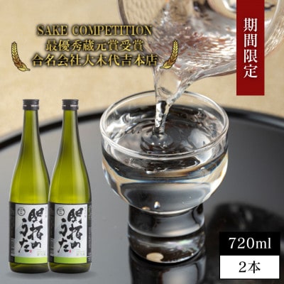 【期間限定】純米吟醸酒 開拓のうた 矢吹町 オリジナル 日本酒 720ml 2本セット