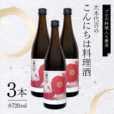 【プロの料理人も愛用】大木代吉のこんにちは料理酒 720ml 3本セット