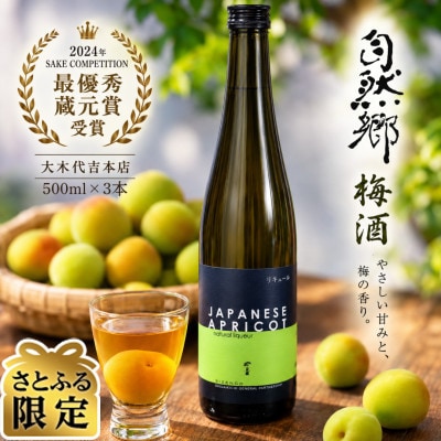 【さとふる限定】大木代吉本店 自然郷 梅酒 日本酒 500ml 3本セット