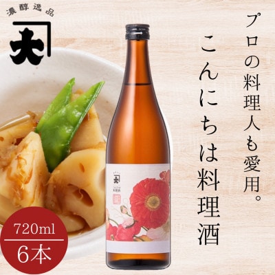 【プロの料理人も愛用】大木代吉のこんにちは料理酒 720ml 6本セット