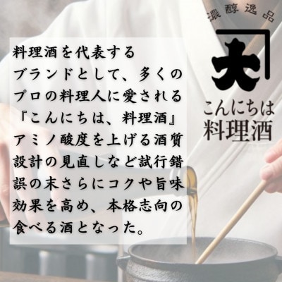 【プロの料理人も愛用】大木代吉のこんにちは料理酒 720ml 6本セット