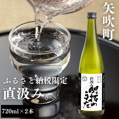 【ふるさと納税限定】開拓のうた 直汲み 720ml×2本セット 日本酒
