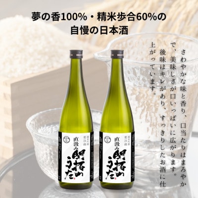 【ふるさと納税限定】開拓のうた 直汲み 720ml×2本セット 日本酒