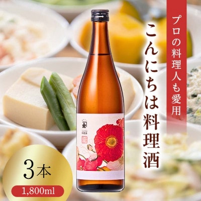 【プロの料理人も愛用】大木代吉のこんにちは料理酒 一升瓶 3本セット