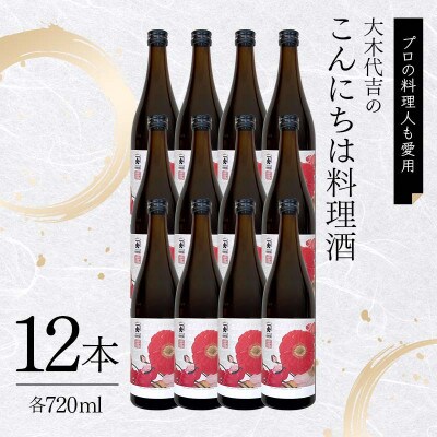 【プロの料理人も愛用】大木代吉のこんにちは料理酒 720ml 12本セット