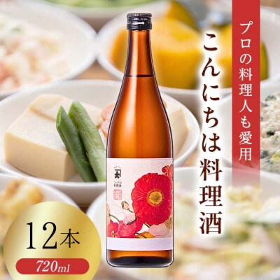【プロの料理人も愛用】大木代吉のこんにちは料理酒 720ml 12本セット
