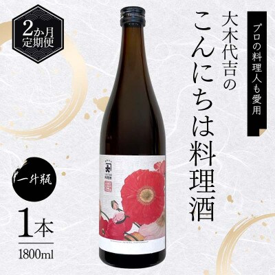 【毎月定期便】【プロの料理人も愛用】大木代吉のこんにちは料理酒 一升瓶 1本全2回