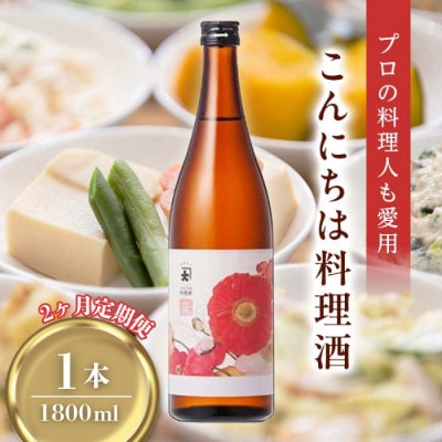 【毎月定期便】【プロの料理人も愛用】大木代吉のこんにちは料理酒 一升瓶 1本全2回