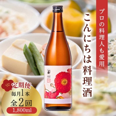 【毎月定期便】【プロの料理人も愛用】大木代吉のこんにちは料理酒 一升瓶 1本全2回