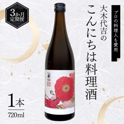 【毎月定期便】【プロの料理人も愛用】大木代吉のこんにちは料理酒 720ml 1本全3回
