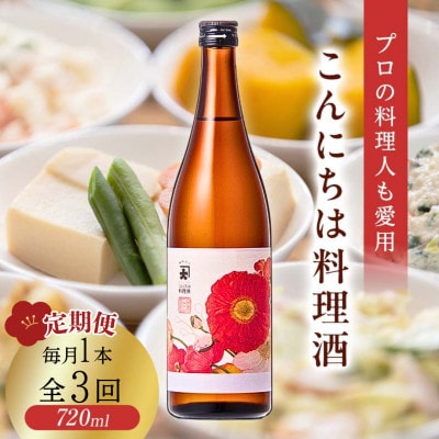 【毎月定期便】【プロの料理人も愛用】大木代吉のこんにちは料理酒 720ml 1本全3回