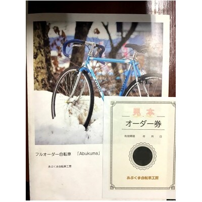 フルオーダークロモリ自転車「Abukuma」の製作代に使えるオーダー券【15,000円】