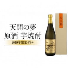 天開の夢 原酒 芋焼酎 720ml 36% 2019年限定ボトル