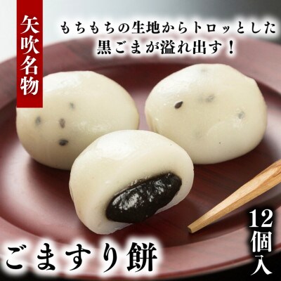 ごますり餅　12個入